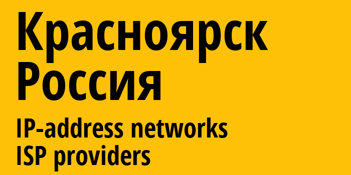 Красноярск [Krasnoyarsk] Россия: информация о городе, айпи-адреса, IP-провайдеры