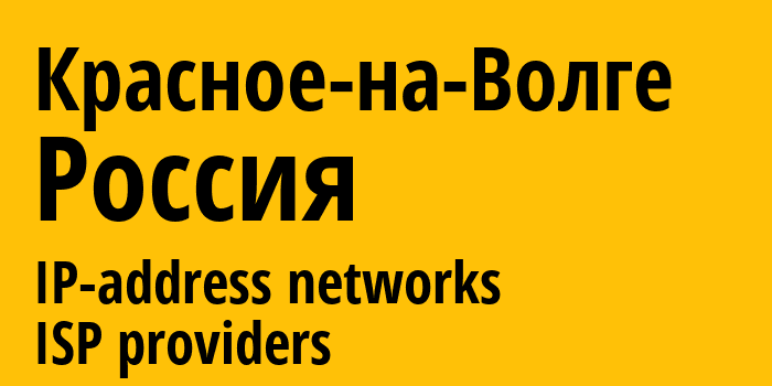 Красное-на-Волге [Krasnoye-na-Volge] Россия: информация о городе, айпи-адреса, IP-провайдеры