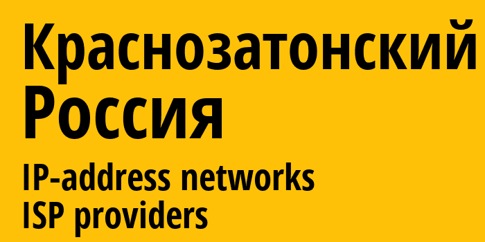 Краснозатонский [Krasnozatonskiy] Россия: информация о городе, айпи-адреса, IP-провайдеры