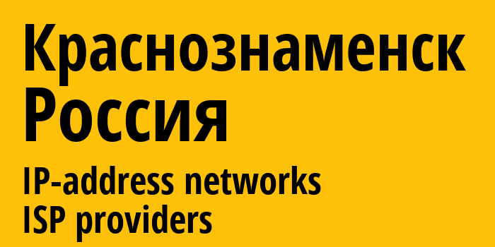 Краснознаменск [Krasnoznamensk] Россия: информация о городе, айпи-адреса, IP-провайдеры