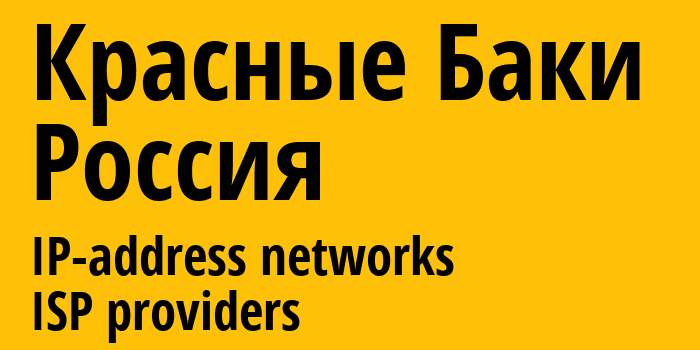 Красные Баки [Krasnye Baki] Россия: информация о городе, айпи-адреса, IP-провайдеры