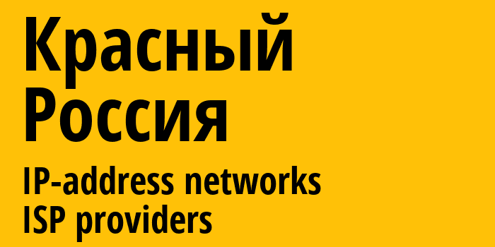 Красный [Krasnyy] Россия: информация о городе, айпи-адреса, IP-провайдеры