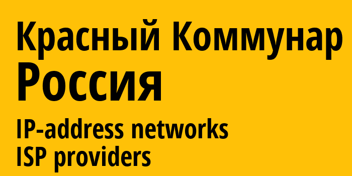 Красный Коммунар [Krasnyy Kommunar] Россия: информация о городе, айпи-адреса, IP-провайдеры