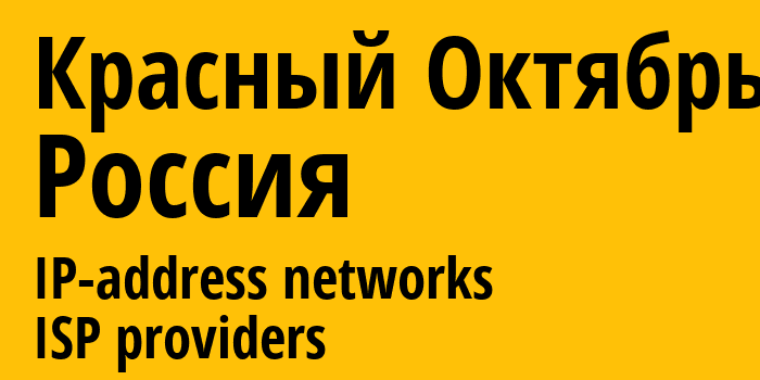 Красный Октябрь [Krasnyy Oktyabr] Россия: информация о городе, айпи-адреса, IP-провайдеры