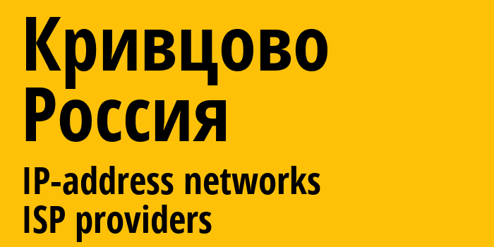 Кривцово [Krivtsovo] Россия: информация о городе, айпи-адреса, IP-провайдеры