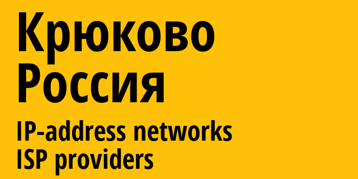 Крюково [Kryukovo District] Россия: информация о городе, айпи-адреса, IP-провайдеры