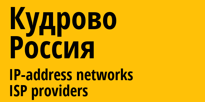 Кудрово [Kudrovo] Россия: информация о городе, айпи-адреса, IP-провайдеры