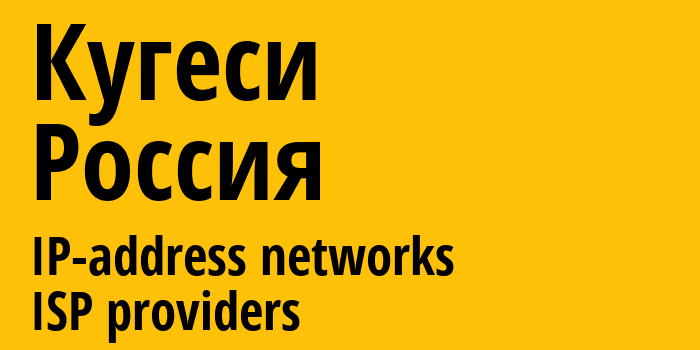 Кугеси [Kugesi] Россия: информация о городе, айпи-адреса, IP-провайдеры