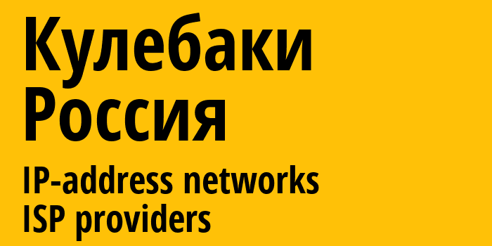 Кулебаки [Kulebaki] Россия: информация о городе, айпи-адреса, IP-провайдеры