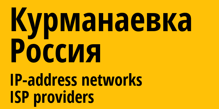 Курманаевка [Kurmanayevka] Россия: информация о городе, айпи-адреса, IP-провайдеры