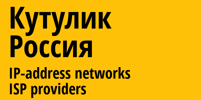 Кутулик [Kutulik] Россия: информация о городе, айпи-адреса, IP-провайдеры