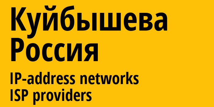 Куйбышева [Kuybysheva] Россия: информация о городе, айпи-адреса, IP-провайдеры