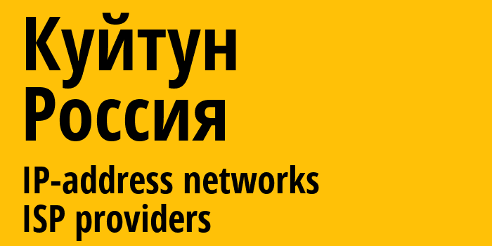 Куйтун [Kuytun] Россия: информация о городе, айпи-адреса, IP-провайдеры