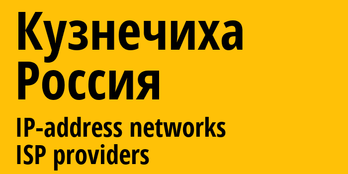 Кузнечиха [Kuznechikha] Россия: информация о городе, айпи-адреса, IP-провайдеры