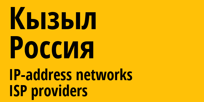 Кызыл [Kyzyl] Россия: информация о городе, айпи-адреса, IP-провайдеры