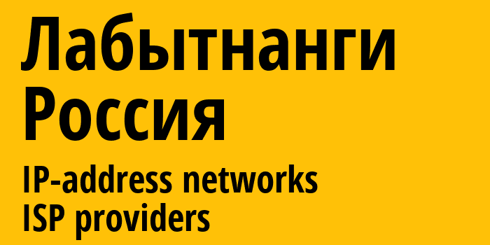 Лабытнанги [Labytnangi] Россия: информация о городе, айпи-адреса, IP-провайдеры