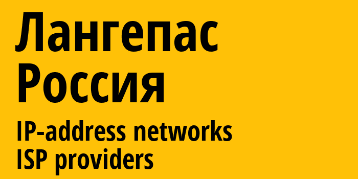 Лангепас [Langepas] Россия: информация о городе, айпи-адреса, IP-провайдеры