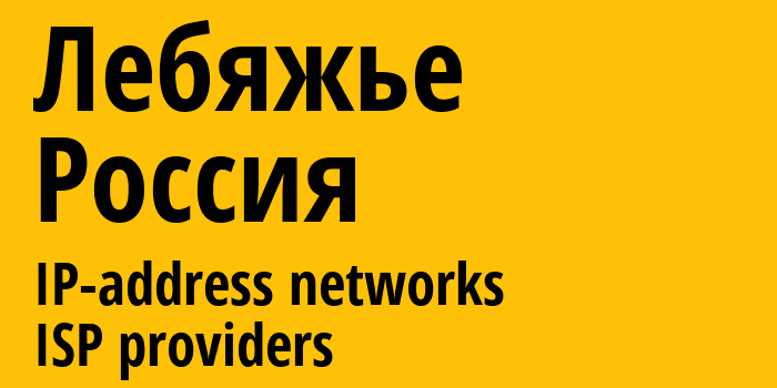 Лебяжье [Lebyazhye] Россия: информация о городе, айпи-адреса, IP-провайдеры