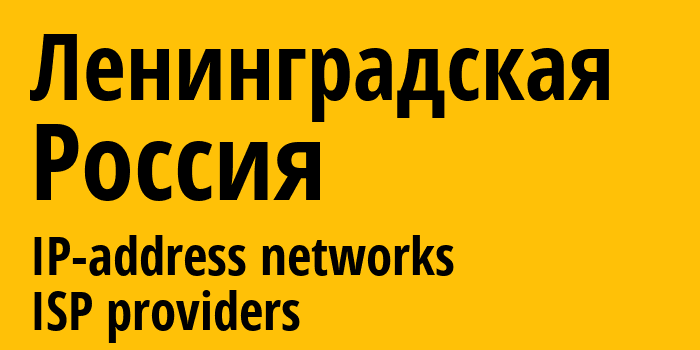 Ленинградская [Leningradskaya] Россия: информация о городе, айпи-адреса, IP-провайдеры