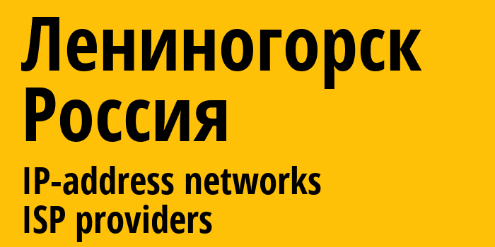 Лениногорск [Leninogorsk] Россия: информация о городе, айпи-адреса, IP-провайдеры