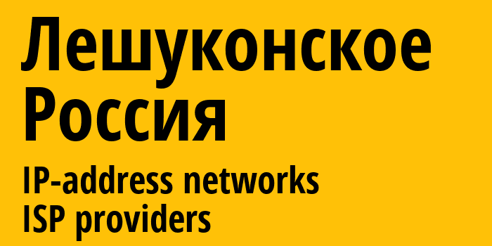 Лешуконское [Leshukonskoye] Россия: информация о городе, айпи-адреса, IP-провайдеры