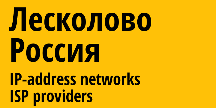 Лесколово [Leskolovo] Россия: информация о городе, айпи-адреса, IP-провайдеры