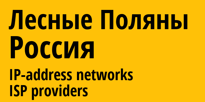 Лесные Поляны [Lesnyye Polyany] Россия: информация о городе, айпи-адреса, IP-провайдеры