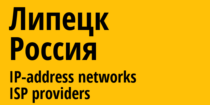 Липецк [Lipetsk] Россия: информация о городе, айпи-адреса, IP-провайдеры