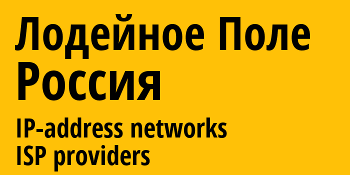 Лодейное Поле [Lodeynoye Pole] Россия: информация о городе, айпи-адреса, IP-провайдеры