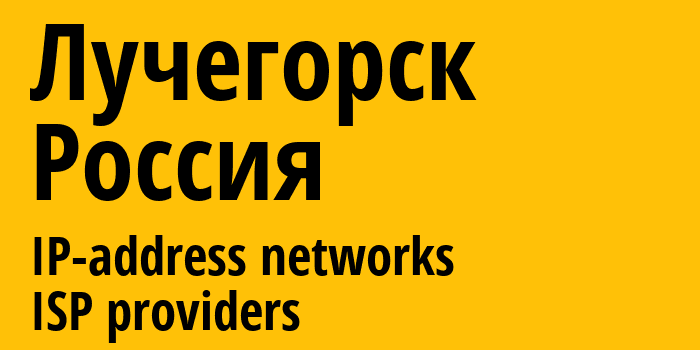 Лучегорск [Luchegorsk] Россия: информация о городе, айпи-адреса, IP-провайдеры
