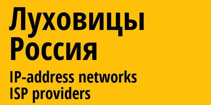 Луховицы [Lukhovitsy] Россия: информация о городе, айпи-адреса, IP-провайдеры