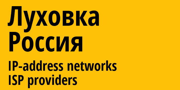 Луховка [Lukhovka] Россия: информация о городе, айпи-адреса, IP-провайдеры