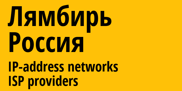 Лямбирь [Lyambir] Россия: информация о городе, айпи-адреса, IP-провайдеры