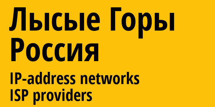 Лысые Горы [Lysyye Gory] Россия: информация о городе, айпи-адреса, IP-провайдеры