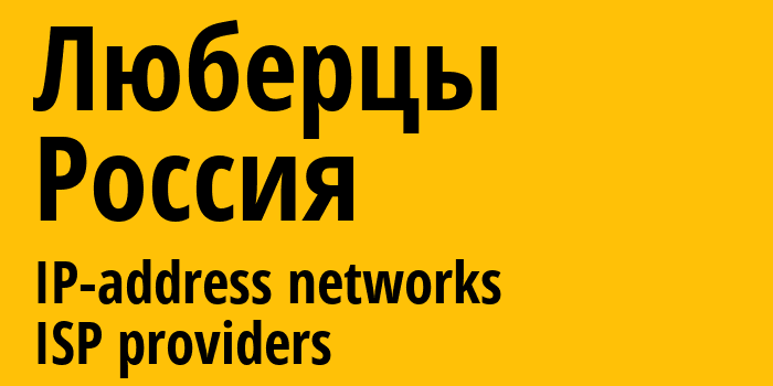 Люберцы [Lyubertsy] Россия: информация о городе, айпи-адреса, IP-провайдеры