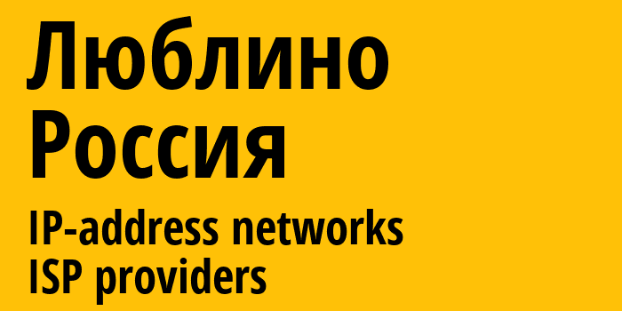 Люблино [Lyublino] Россия: информация о городе, айпи-адреса, IP-провайдеры