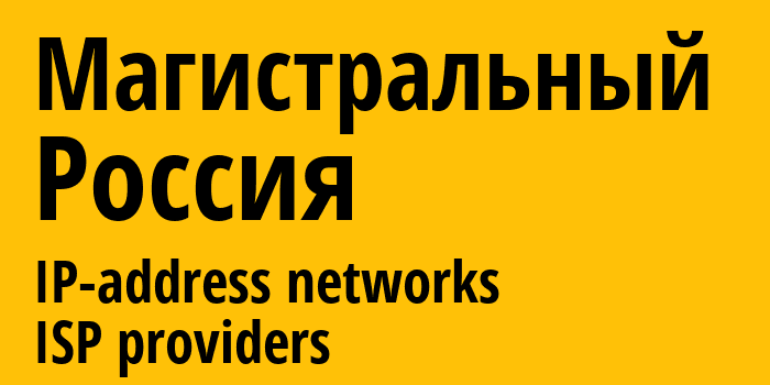 Магистральный [Magistralnyy] Россия: информация о городе, айпи-адреса, IP-провайдеры