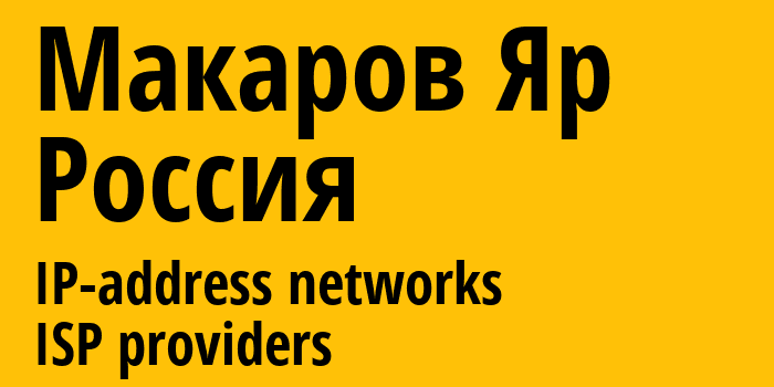 Макаров Яр [Makariv Yar] Россия: информация о городе, айпи-адреса, IP-провайдеры