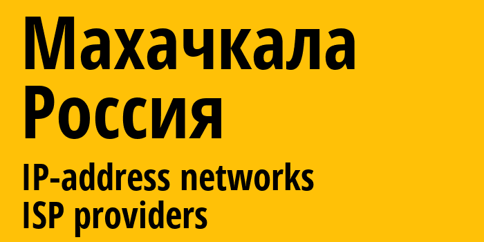 Махачкала [Makhachkala] Россия: информация о городе, айпи-адреса, IP-провайдеры