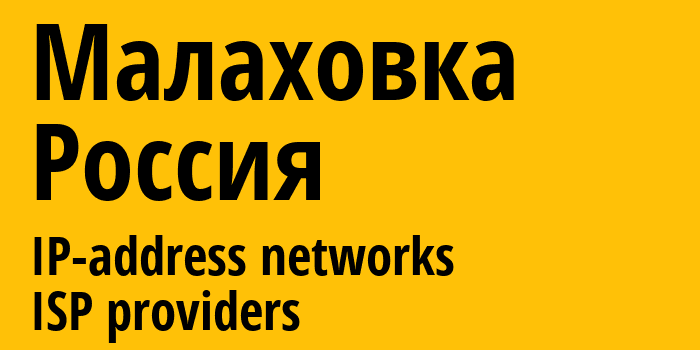 Малаховка [Malakhovka] Россия: информация о городе, айпи-адреса, IP-провайдеры