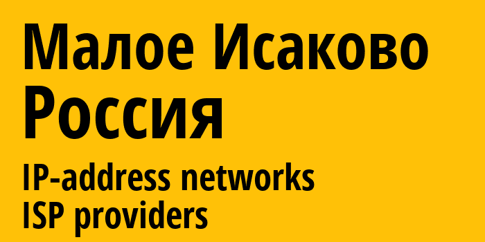 Малое Исаково [Maloye Isakovo] Россия: информация о городе, айпи-адреса, IP-провайдеры