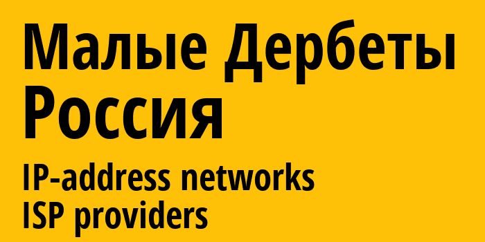 Малые Дербеты [Malye Derbety] Россия: информация о городе, айпи-адреса, IP-провайдеры