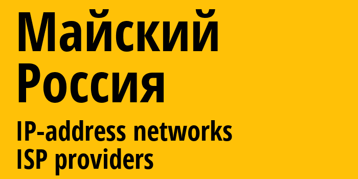 Майский [Mayskiy] Россия: информация о городе, айпи-адреса, IP-провайдеры