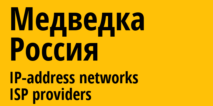 Медведка [Medvedka] Россия: информация о городе, айпи-адреса, IP-провайдеры