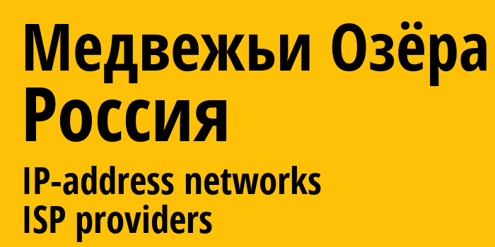 Медвежьи Озёра [Medvezhi Ozera] Россия: информация о городе, айпи-адреса, IP-провайдеры