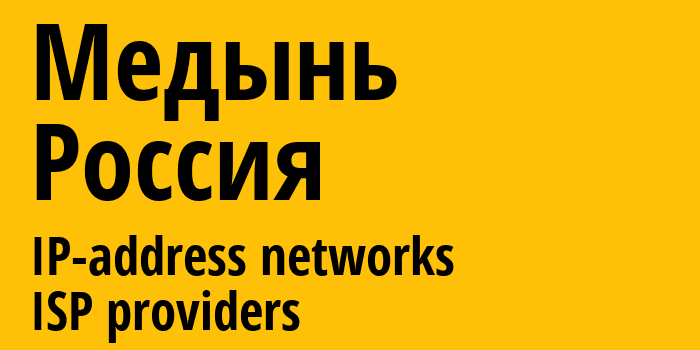 Медынь [Medyn] Россия: информация о городе, айпи-адреса, IP-провайдеры