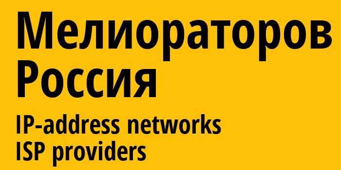 Мелиораторов [Melioratorov] Россия: информация о городе, айпи-адреса, IP-провайдеры