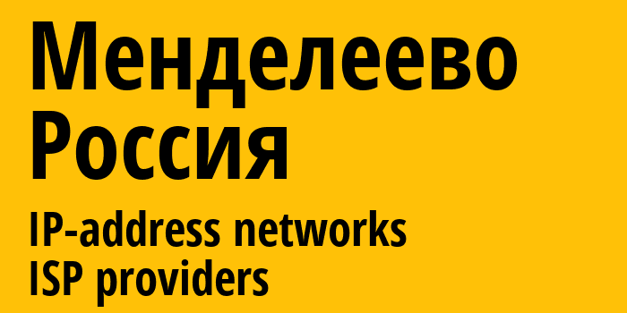 Менделеево [Mendeleyevo] Россия: информация о городе, айпи-адреса, IP-провайдеры