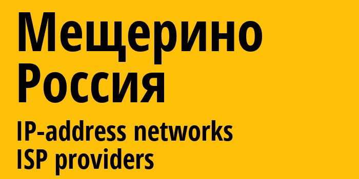 Мещерино [Meshcherino] Россия: информация о городе, айпи-адреса, IP-провайдеры