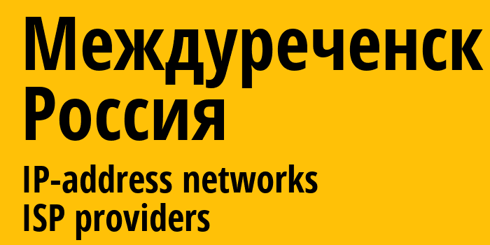 Междуреченск [Mezhdurechensk] Россия: информация о городе, айпи-адреса, IP-провайдеры